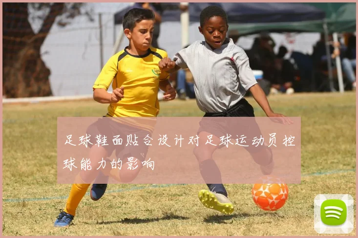 足球鞋面贴合设计对足球运动员控球能力的影响