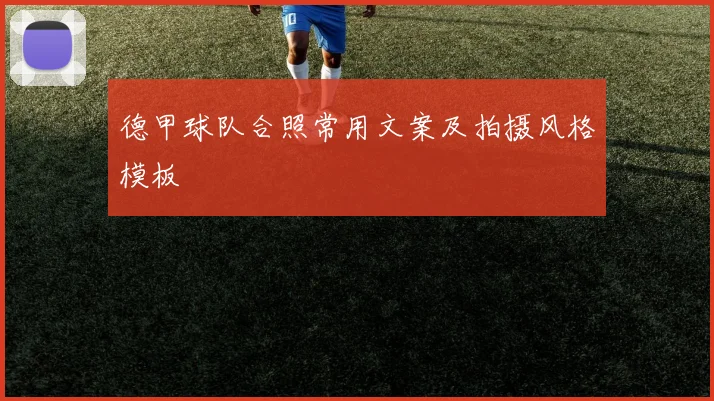 德甲球队合照常用文案及拍摄风格模板