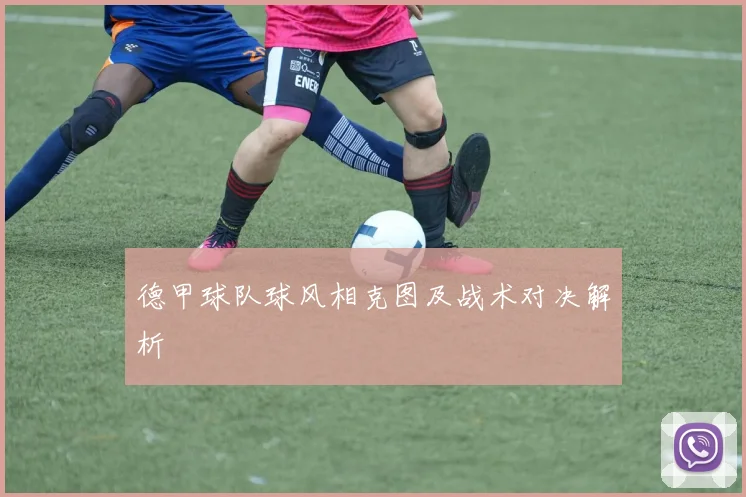 德甲球队球风相克图及战术对决解析