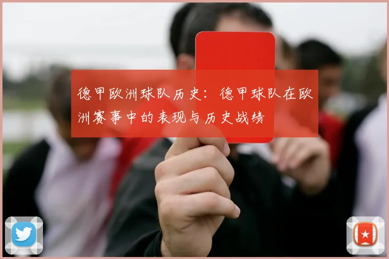 德甲欧洲球队历史：德甲球队在欧洲赛事中的表现与历史战绩