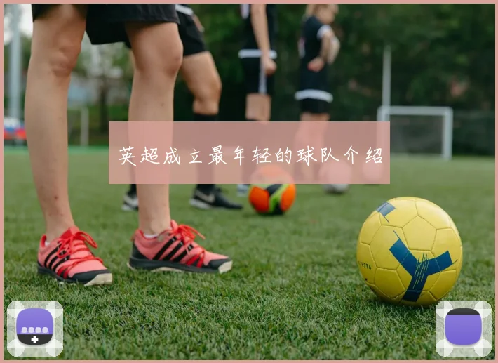 英超成立最年轻的球队介绍
