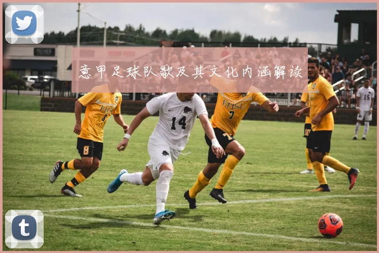 意甲足球队歌及其文化内涵解读