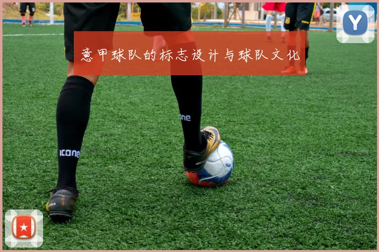 意甲球队的标志设计与球队文化
