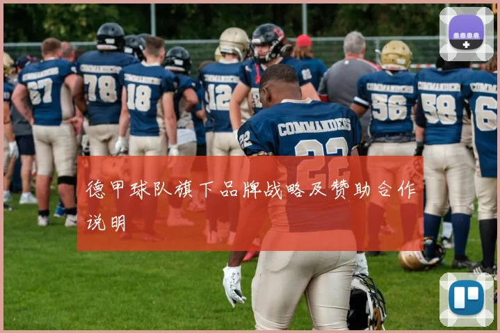 德甲球队旗下品牌战略及赞助合作说明