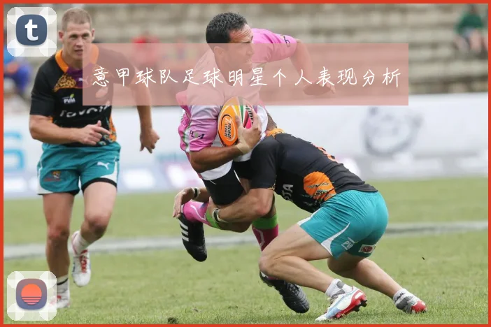 意甲球队足球明星个人表现分析