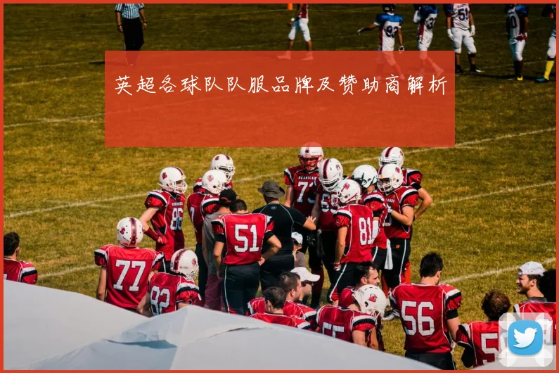 英超各球队队服品牌及赞助商解析